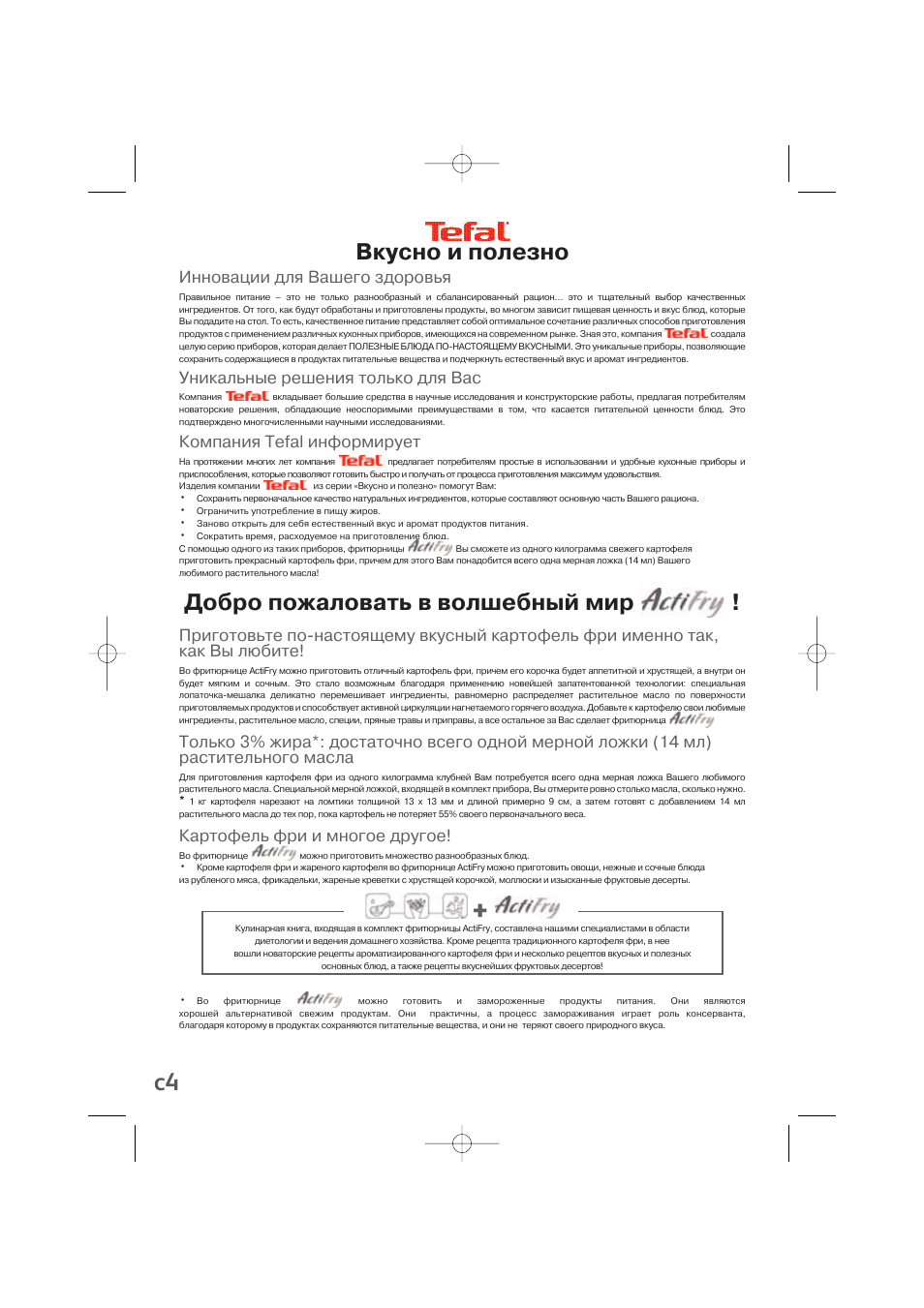 Инструкция по эксплуатации тефаль. Фритюрница Tefal fz700036. Тефаль актифри инструкция по использованию. Инструкция по эксплуатации гриль Тефаль. Фритюр Tefal Actifry Family инструкция на русском.