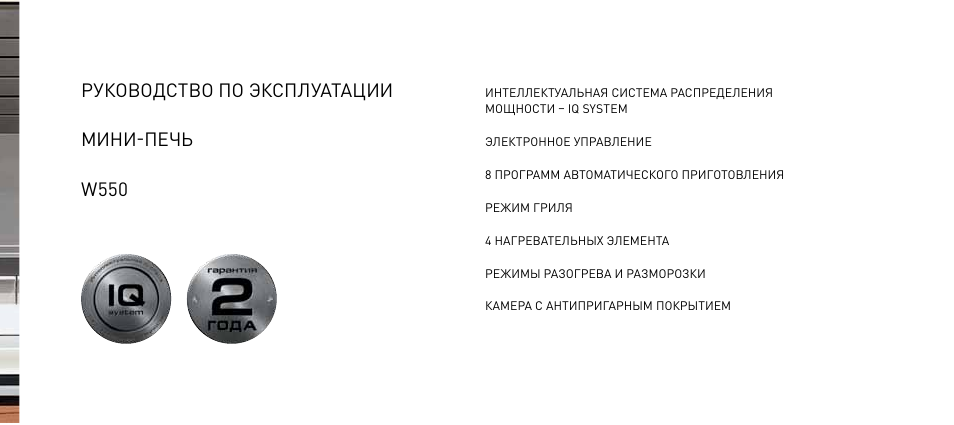 Инструкция по эксплуатации эл. Мини-печь Bork w550. Инструкция по эксплуатации мини печи. Мини-печь Bork w550 инструкция. Мини печь инструкция по применению.