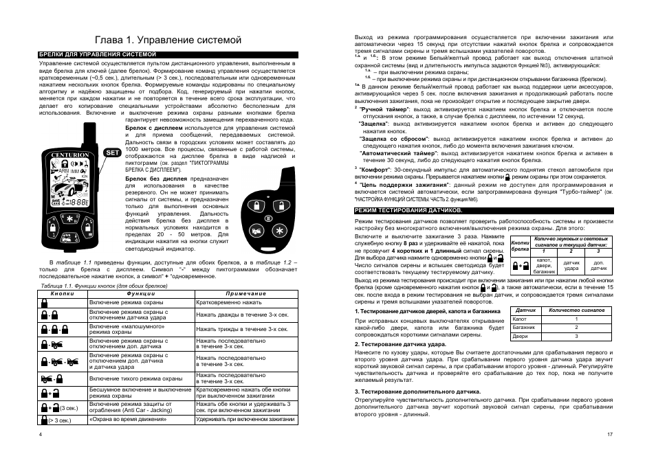 Центурион s12 инструкция по эксплуатации сигнализация