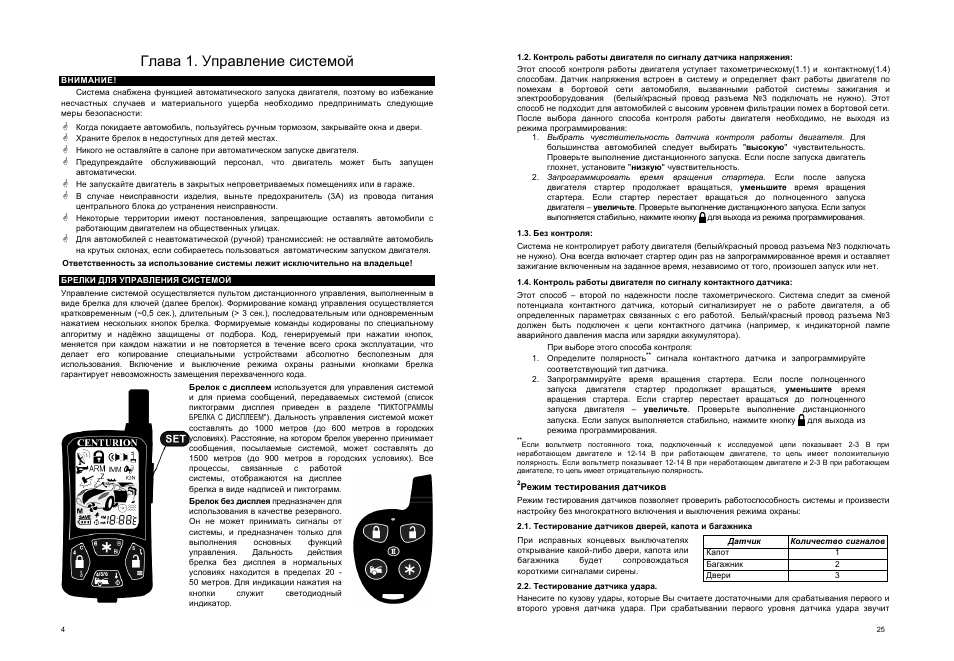 Центурион s12 инструкция по эксплуатации сигнализация