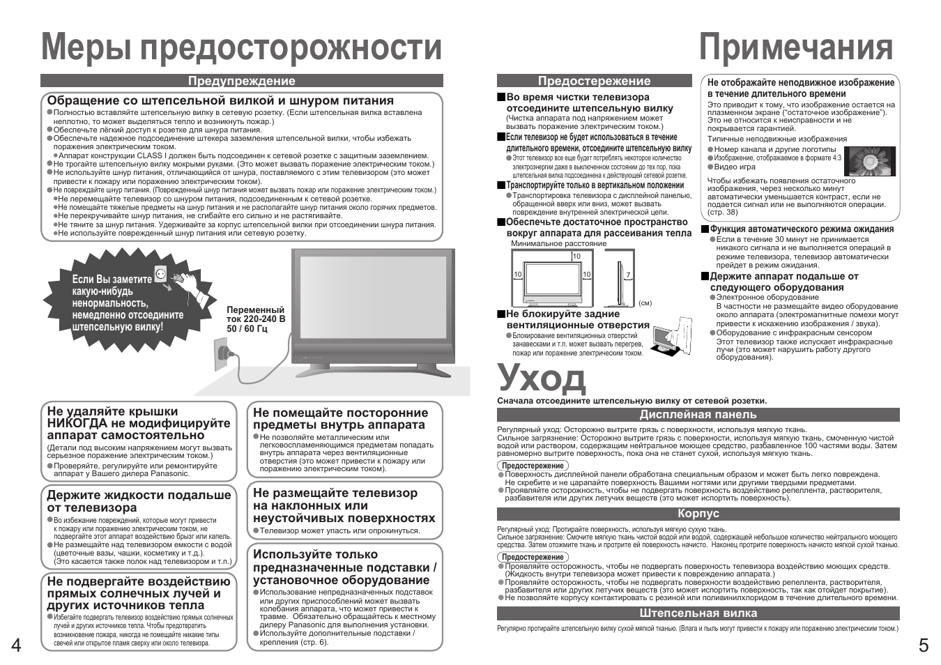 Инструкция телевизора. Телевизор Panasonic th-37pv70 37". Меры предосторожности с телевизором. Телевизор температура эксплуатации. Правила пользования телевизором.