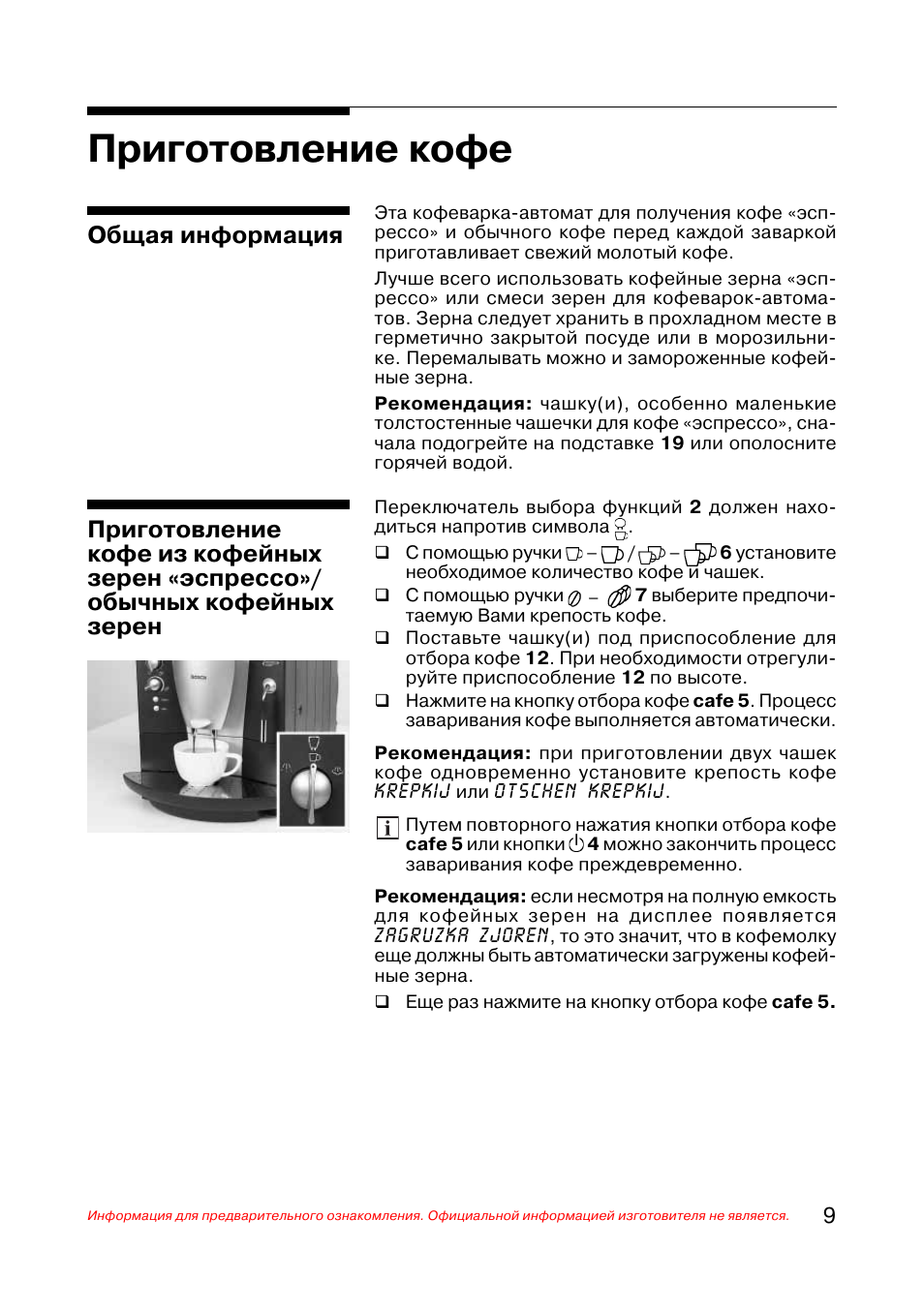 Кофемашина бош инструкция на русском. Кофемашина Bosch инструкция по применению. Инструкция кофемашины Bosch. Кофеварка Cameron инструкция по использованию. Инструкция по использованию кофеварки.
