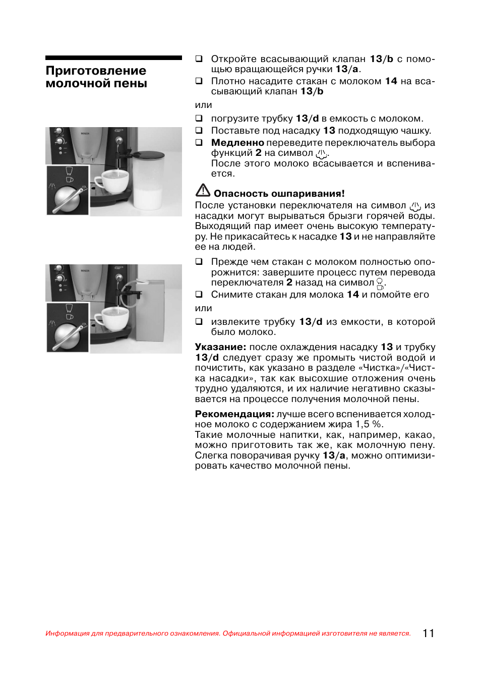 Кофемашина бош инструкция на русском. Кофемашина Bosch инструкция. Инструкция кофемашины Bosch. Очистка кофемашины бош инструкция. Кофемашина Bosch ctes32 инструкция.