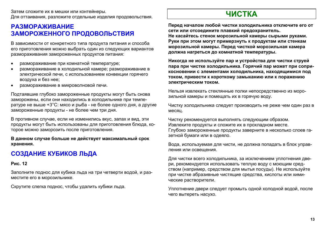 Холодильник бош инструкция на русском языке. Регламент по очистке холодильника. Включить холодильник бош после разморозки инструкция. Инструкция на холодильник бош сделать лед.
