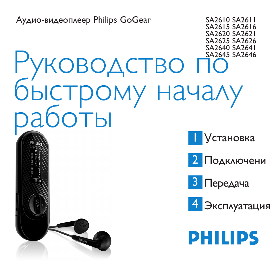 Инструкция по эксплуатации филипс. Видеоплеер Philips. Go Gear Philips инструкция по включению. Плеер Philips sa1208 инструкция. GOGEAR Vibe sa2vbe84k/82 инструкция