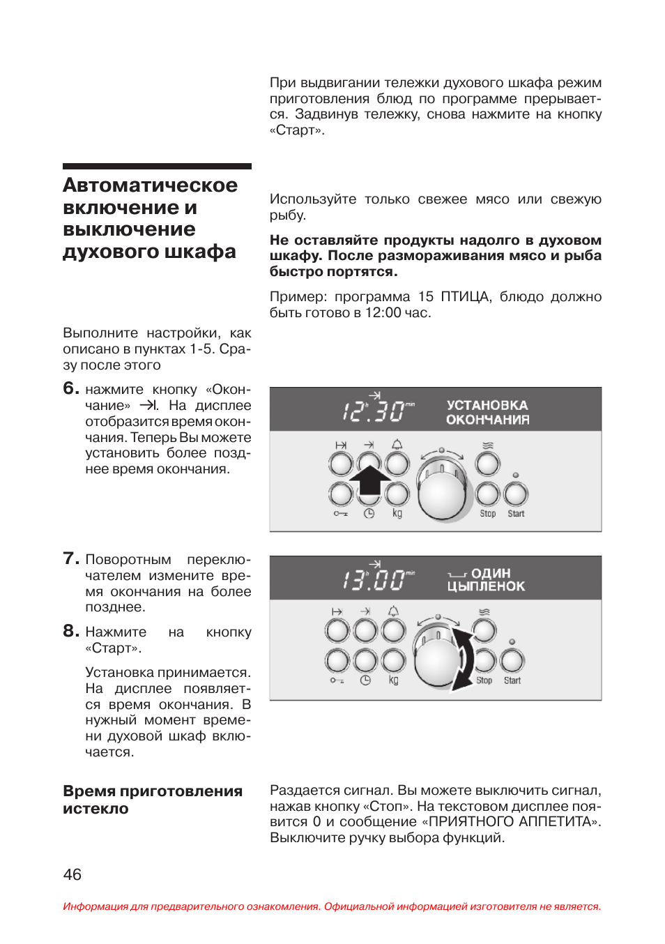 Время на духовке бош