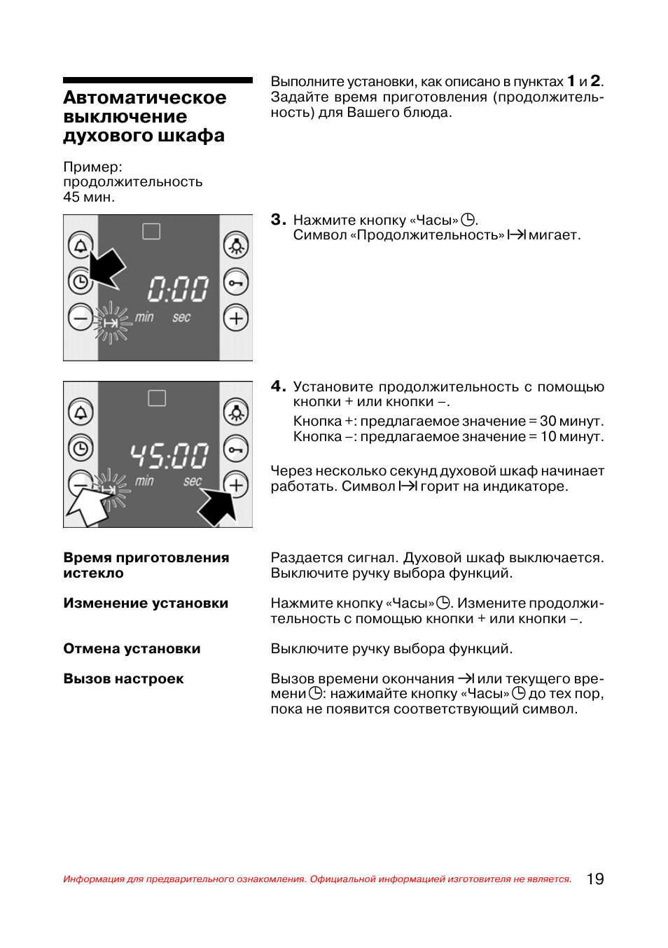 Как выставить время на духовом шкафу. Электрический духовой шкаф Bosch hen730561. Инструкция часов духовой шкаф Bosch. Духовой шкаф бош настройка часов. Духовка бош электрическая как настроить время.