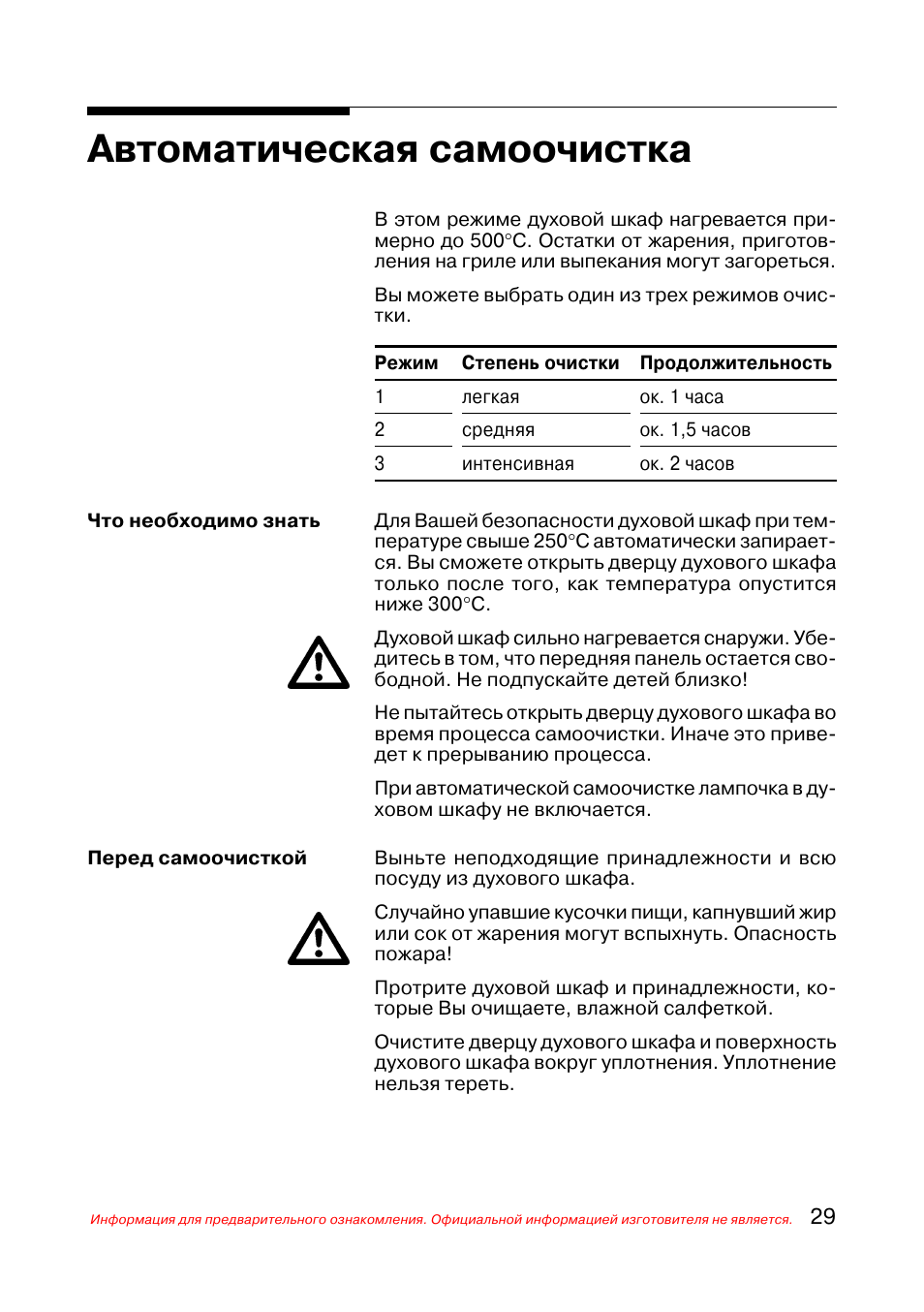 Функции самоочистки духовых шкафов. Духовой шкаф бош режим самоочистки. Духовка Bosch функция самоочистки. Духовка бош самоочистка инструкция. Духовой шкаф электрический бош инструкция по самоочистке.