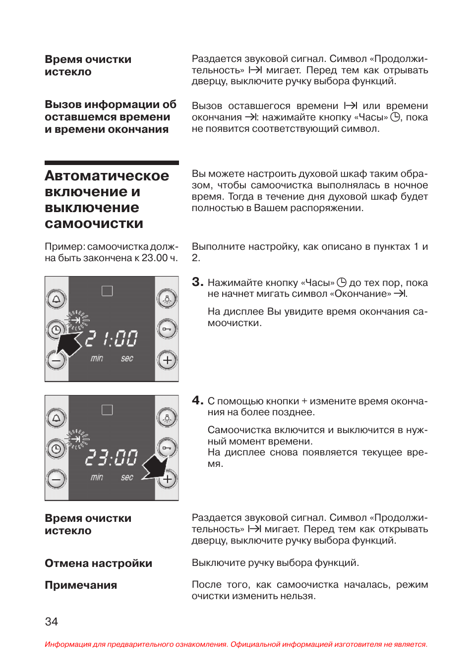 Функции самоочистки духовых шкафов. Духовой шкаф бош режим самоочистки. Духовка бош электрическая режим очистки. Духовой шкаф бош режимы инструкция самоочистка. Духовой шкаф бош функция самоочистки.