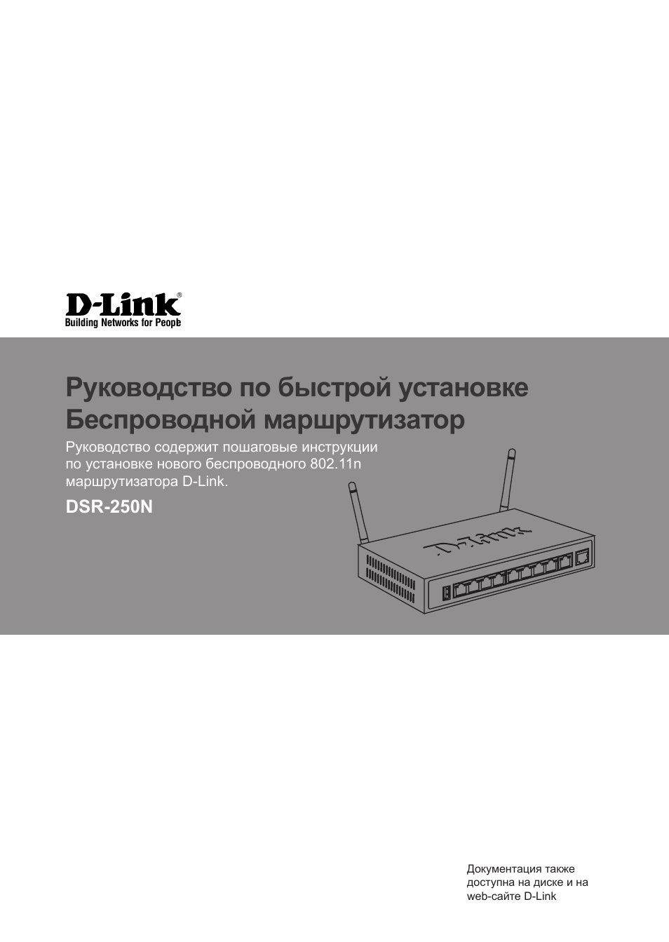 Инструкции d link. D-link dsr-250n. wi-fi роутер d-link dsr-250n. d-link dsr-250. d link 250 n.