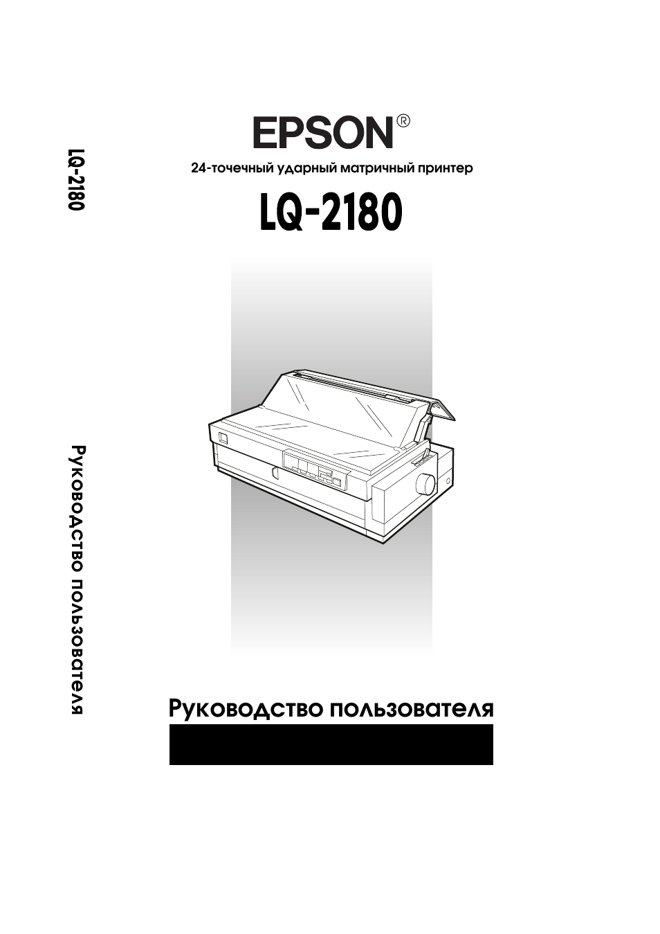 Инструкция по эксплуатации epson. Epson LQ-2180. Epson матричный принтер Epson LQ-2180. Инструкция принтера Эпсон. Руководство пользователя для принтера.