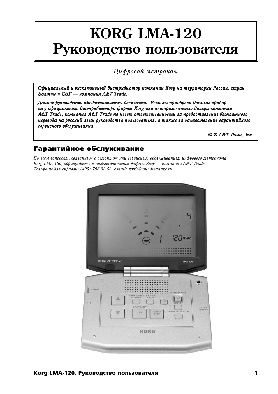 Korg инструкция на русском. Korg метроном инструкция. Korg MICROARRANGER руководство. Korg TM- 60 инструкция на русском. Руководство эксплуатации Mru-120