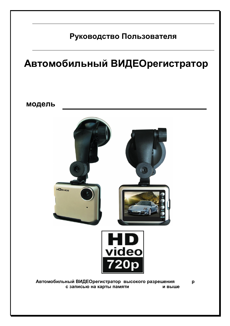 Автомобильный видеорегистратор blackbox инструкция. Видеорегистратор XDEVICE инструкция по применению. Видеорегистратор Blackview 500 инструкция. Инструкция по эксплуатации видеорегистратора мастер. Мультитроникс dm11 инструкция