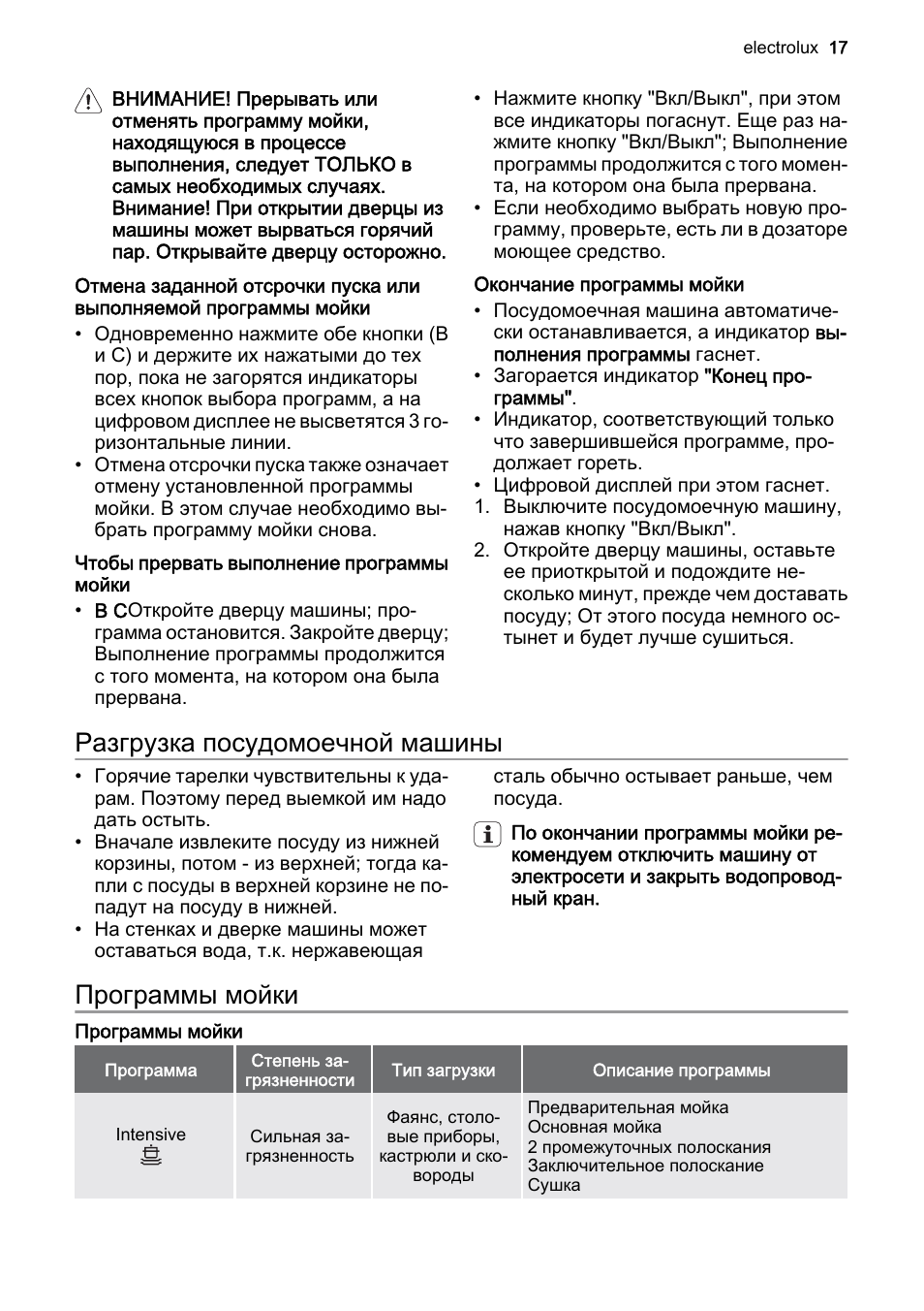 Мойки инструкция по эксплуатации. Посудомоечная машина Electrolux ESF 45012 S. Программы посудомоечной машины Электролюкс инструкция. Посудомойка Электролюкс программы мойки. Отмена программы посудомоечной машины Electrolux.
