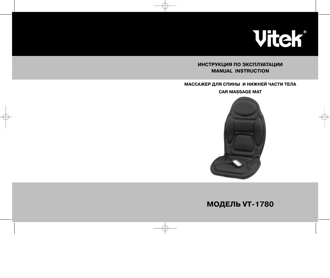 Инструкция по эксплуатации массажера. Vitek VT 1780 BK инструкция. VT 1781. Массажное кресло Vitek инструкция VT-1781. COMBIVARIO CV-7800 инструкция по эксплуатации pdf