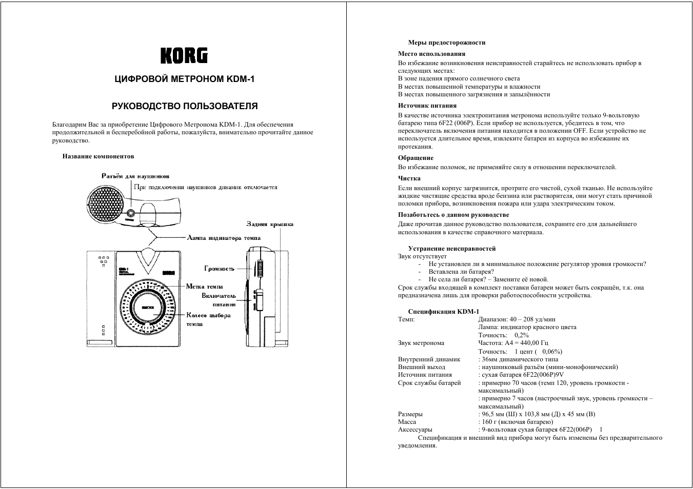 Korg инструкция на русском. KDM v200-8gh. KDM v200-8gh инструкция. KDM 156-4 инструкция. Метроном Korg KDM-1 Digital Metronome.