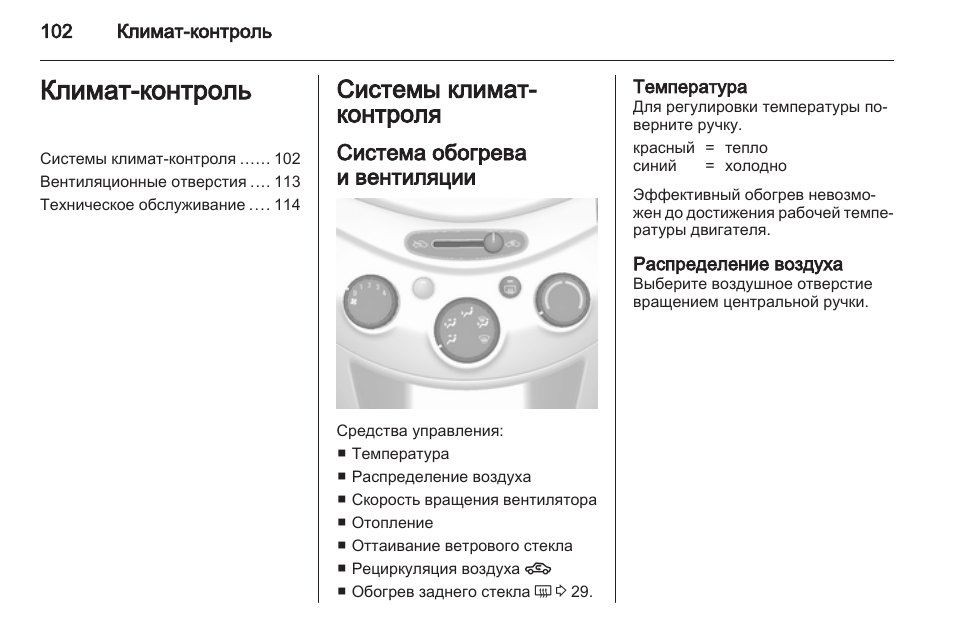 Control инструкция на русском языке. Шевроле Спарк система климат контроль. Система обогрева Спарк. Вентиляция с регулировкой температуры. Технический паспорт на систему климат контроля