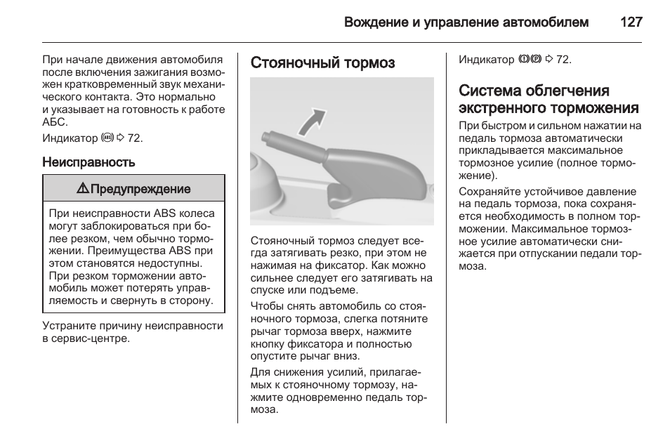 Неисправен стояночный тормоз. Неисправности стояночной тормозной системы. Неисправность стояночного тормоза ошибка. Инструкция по эксплуатации автомобиля Шевроле. Индикатор системы экстренного торможения.