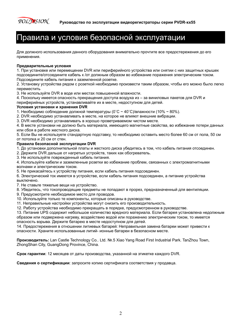 Пункты руководства по эксплуатации. Инструкция пользования видеорегистратором адвокат 1080. Руководство к эксплуатации видеорегистратора City Scanner. Polyvision жесткий диск инструкция