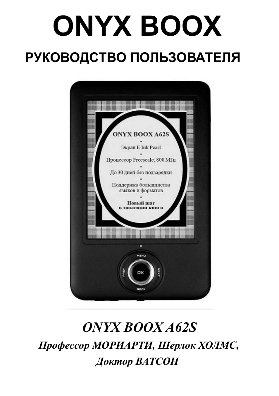Инструкция по эксплуатации электроника. Onyx BOOX a62s доктор Ватсон. Чехол-обложка для Onyx BOOX a62s профессор Мориарти. Onyx BOOX a62s профессор Мориарти чехол. Электронная книга BOOX инструкция