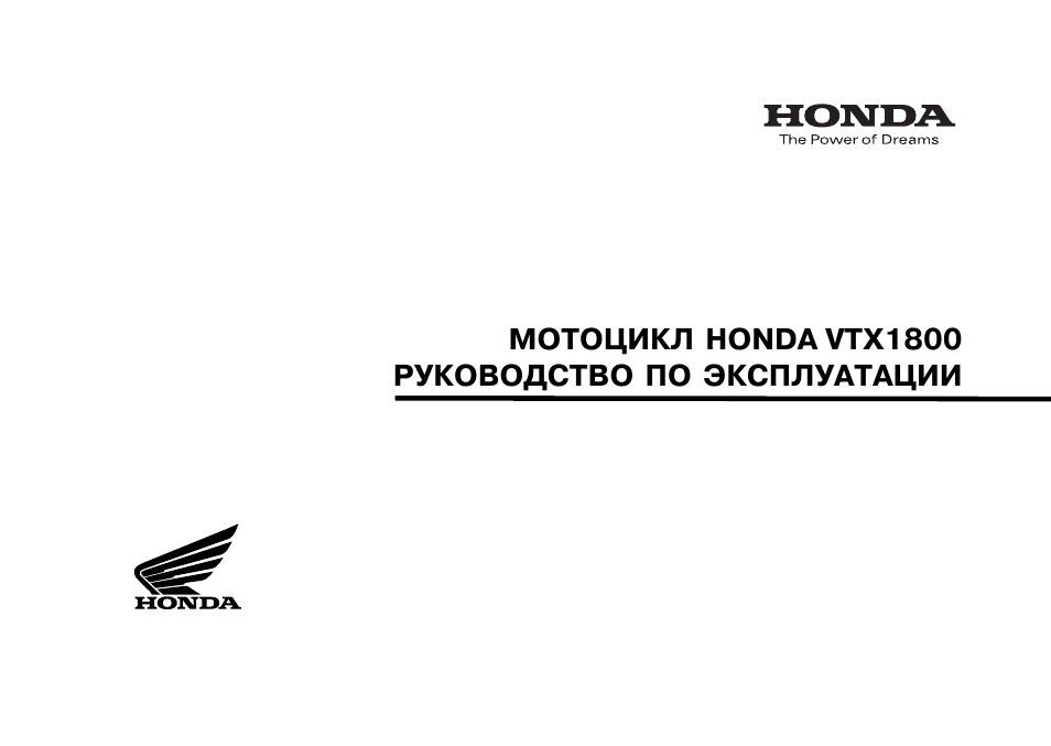 Honda инструкция по эксплуатации. Хонда инструкция по эксплуатации. Хонда ВТХ 1800 мануал и инструкции. Руководство по эксплуатации Honda VTX 1800f 1 поколения на русском. Мир с-05 руководство по эксплуатации