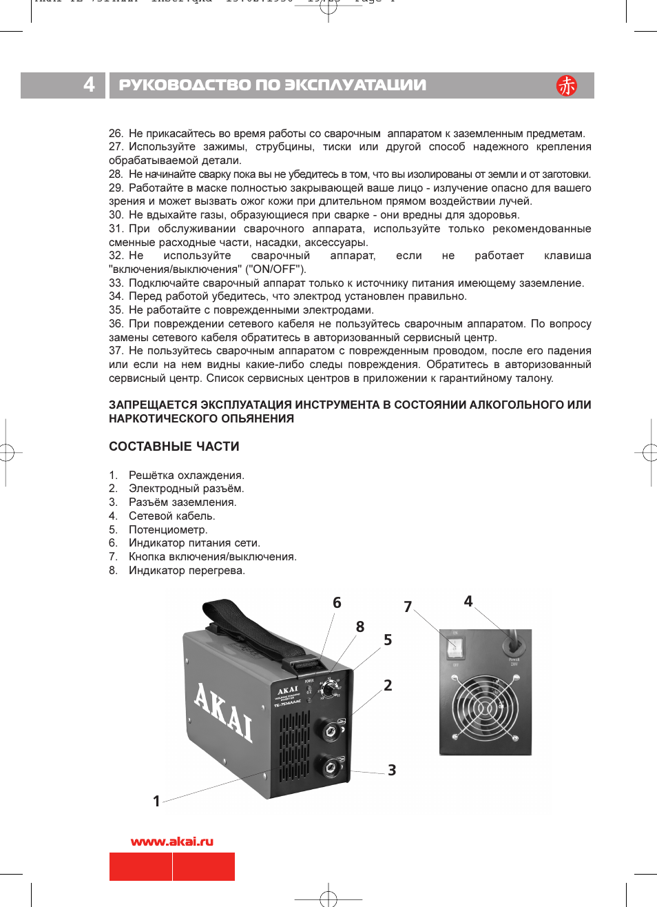 18 инструкция эксплуатации. Сварочный аппарат Akai te-7514. Инструкция по эксплуатации. Руководство по эксплуатации по. Инструкция эксплуатации.
