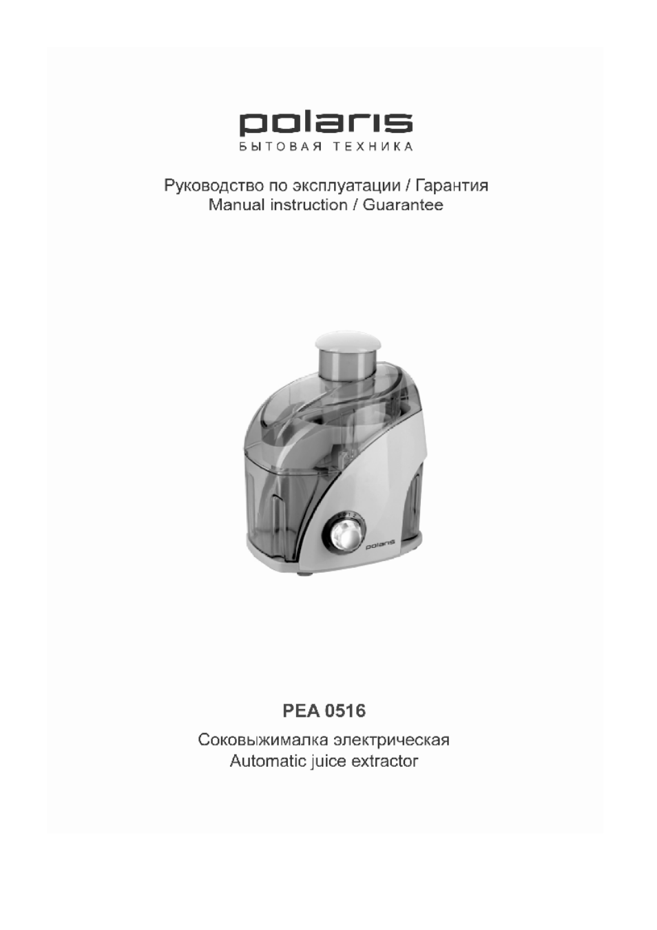 Инструкция по эксплуатации поларис. Соковыжималка Polaris Pea 0516a. Соковыжималка Поларис инструкция по эксплуатации. Руководство по эксплуатации соковыжималки Sinbo. Соковыжималка Pea 0814a инструкция