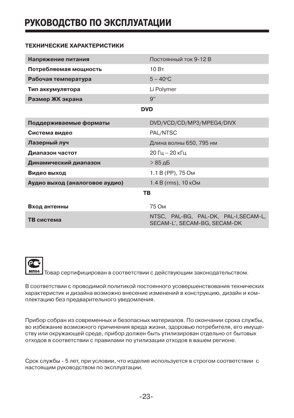 Инструкция по эксплуатации изделия. Mystery двд плеер MPS-905 инструкция. Руководство по эксплуатации продукта. Инструкция эксплуатации mps316310326.