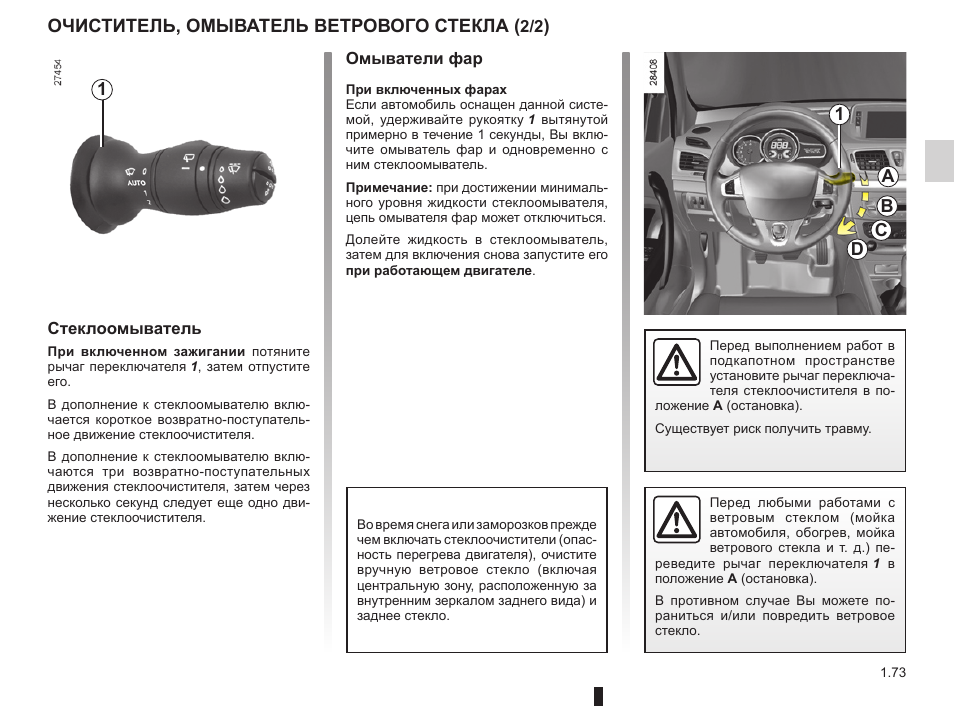 Как включить заднюю омывайку. Как включить омыватель заднего стекла. Переключатель дальнего и ближнего света рено. Как включить заднюю омывайку. Как включить заднюю омывайку.