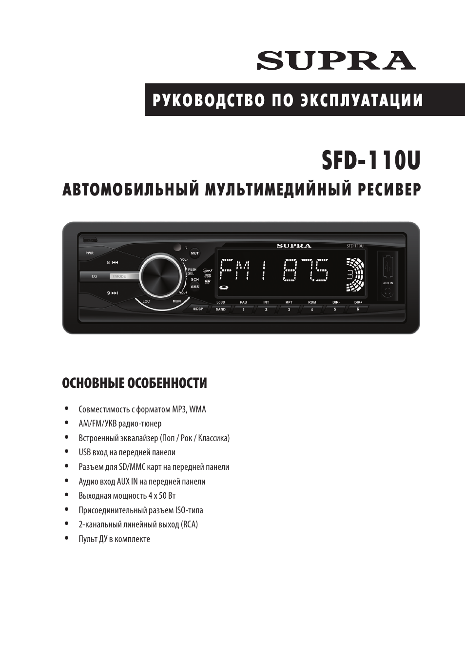 Магнитола супра sfd 100u инструкция