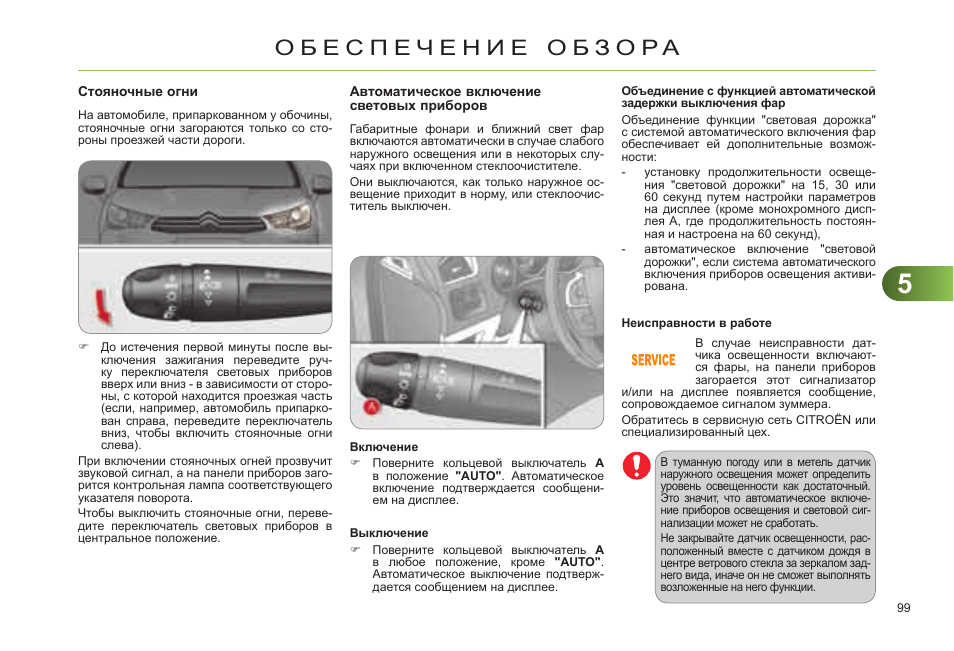 Функция автоматической. Ситроен с4 включение ближнего света. Где в ситроене с4 включить фары. Как включить свет Citroen c4. Ситроен с4 как включить Ближний свет.