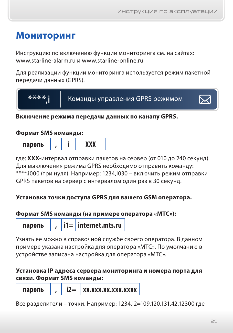 Starline m17 команды смс