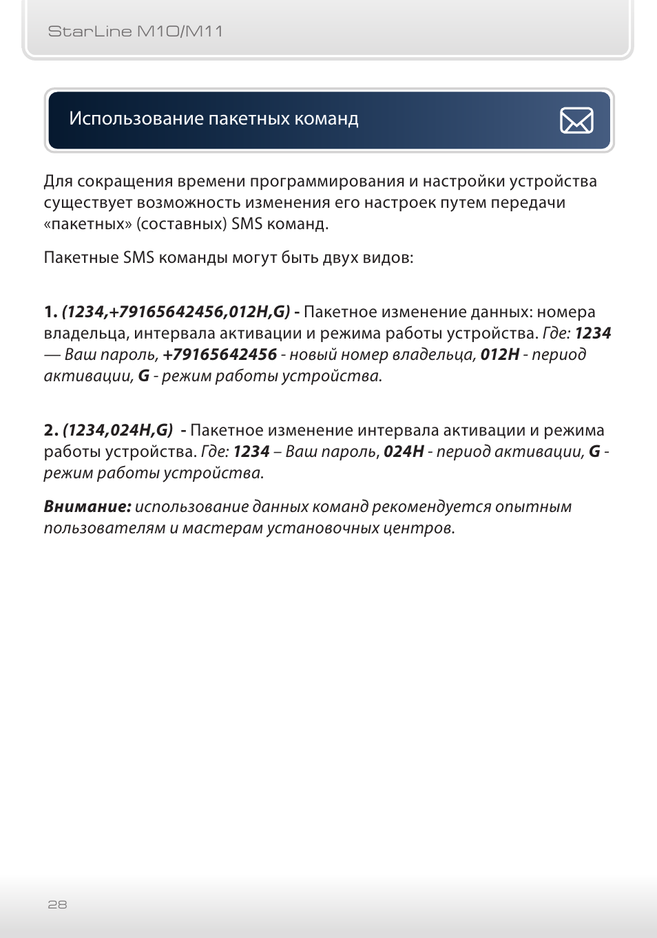 Starline m66 смс команды