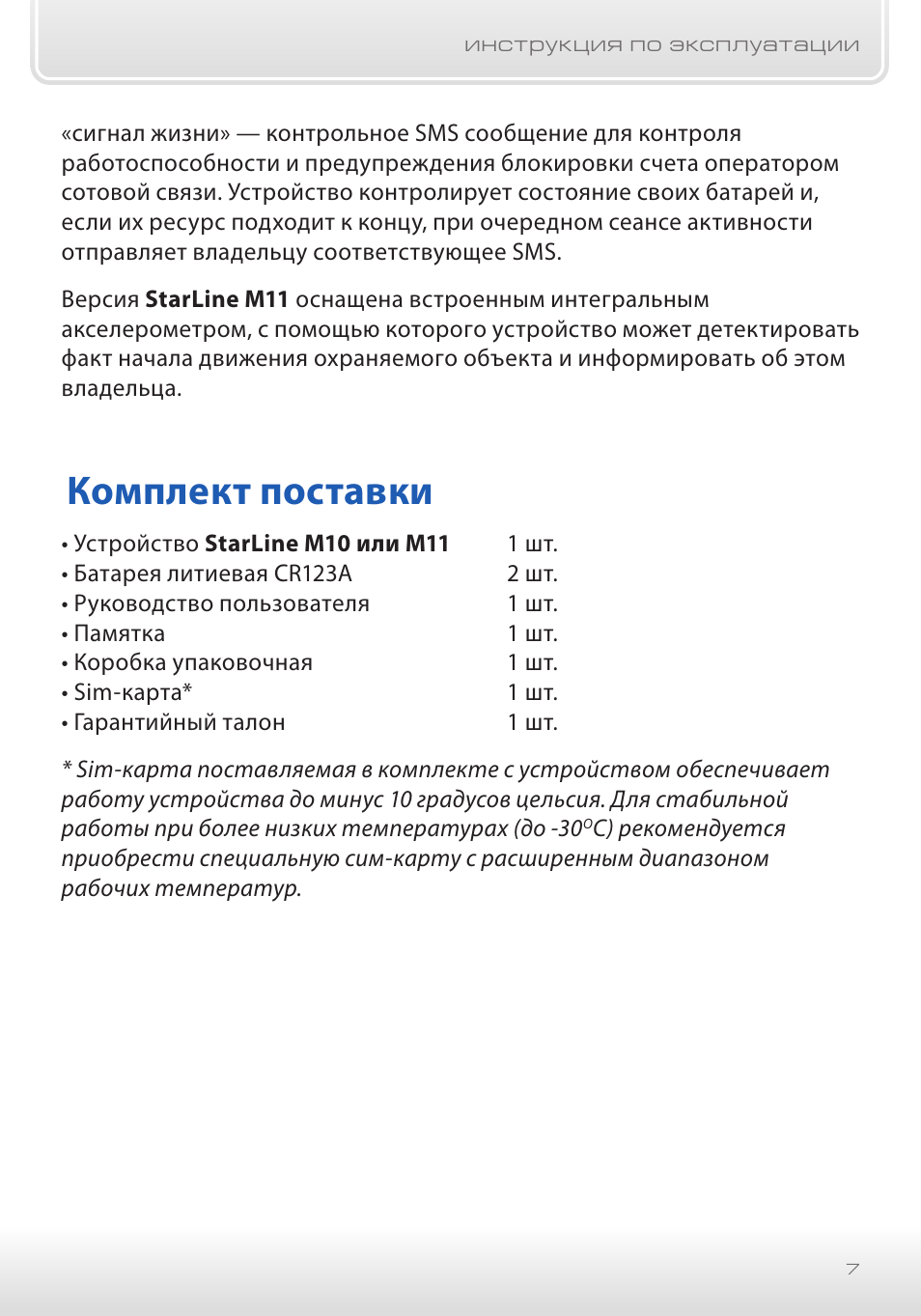 Starline m5 инструкция на русском