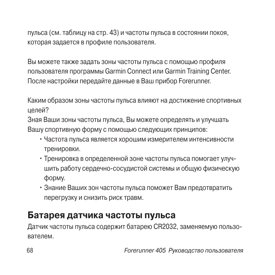 Пульс инструкция. Инструкция к нагрудному датчику пульса гармин. гармин форераннер 255 руководство пользователя на русском.