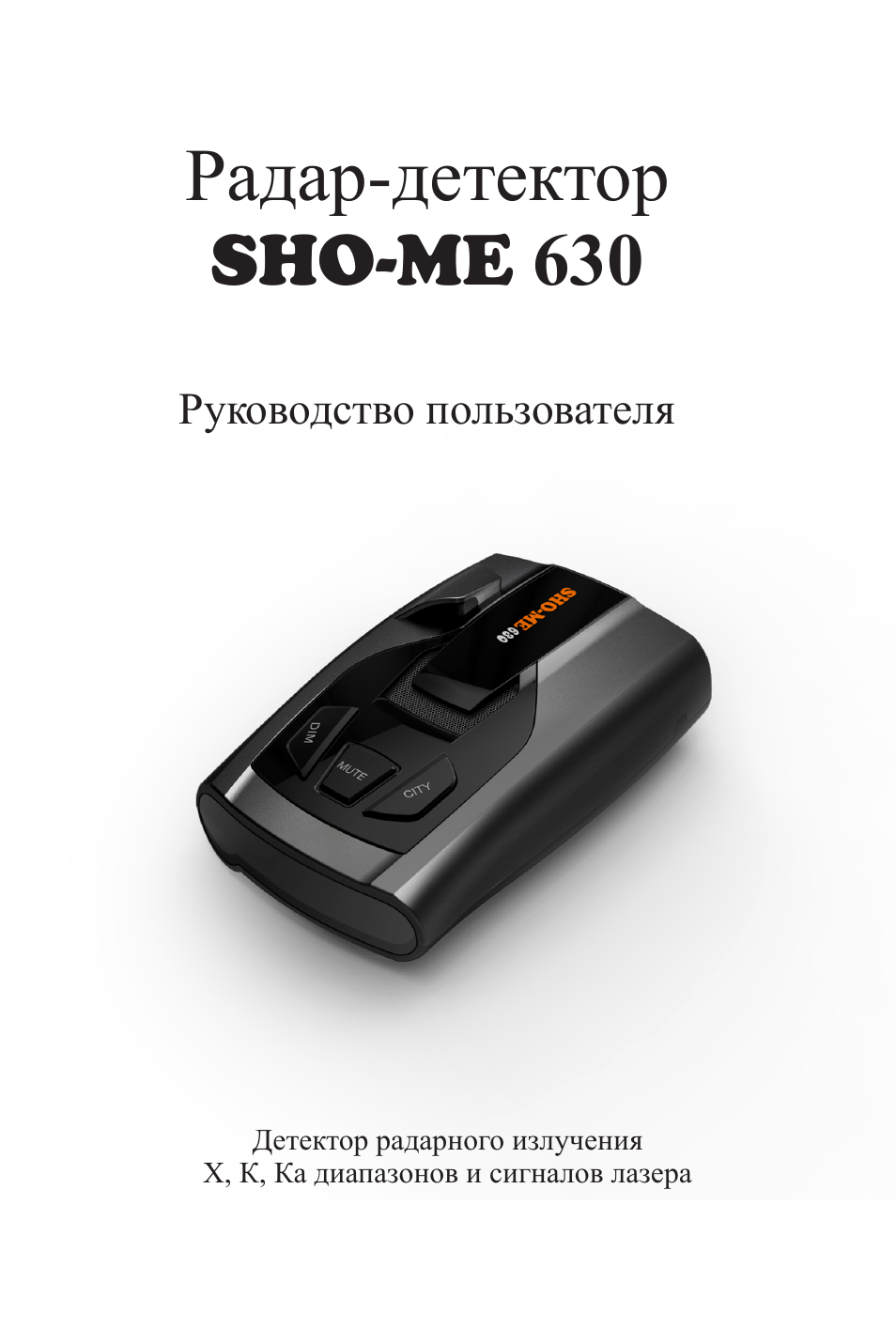 Антирадар sho me 630 инструкция
