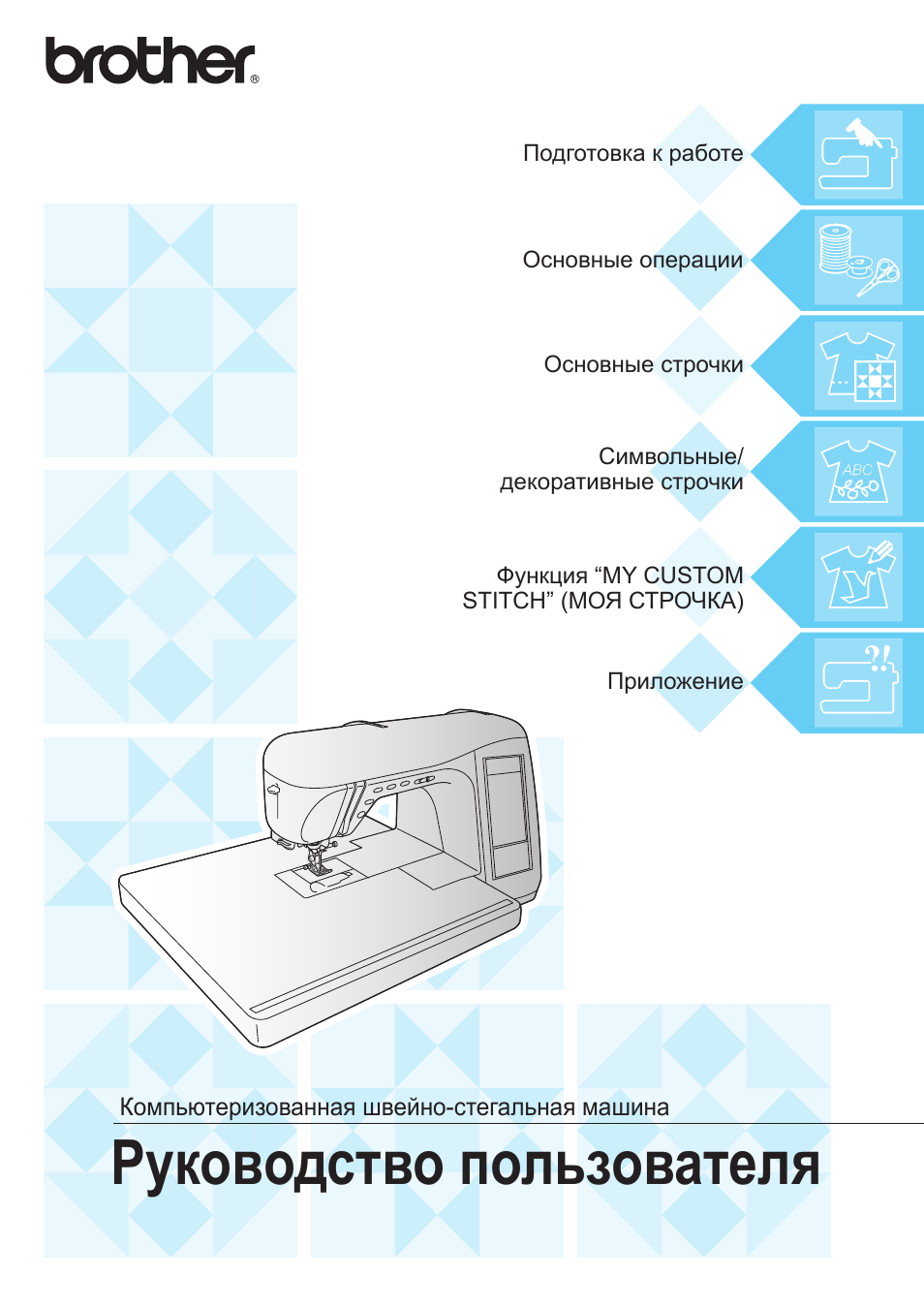 Brother инструкция по эксплуатации. Швейная машинка Operation manual. Brother инструкция. Brother инструкция на русском. Инструкция для швейной машинки brother Innov-is 10