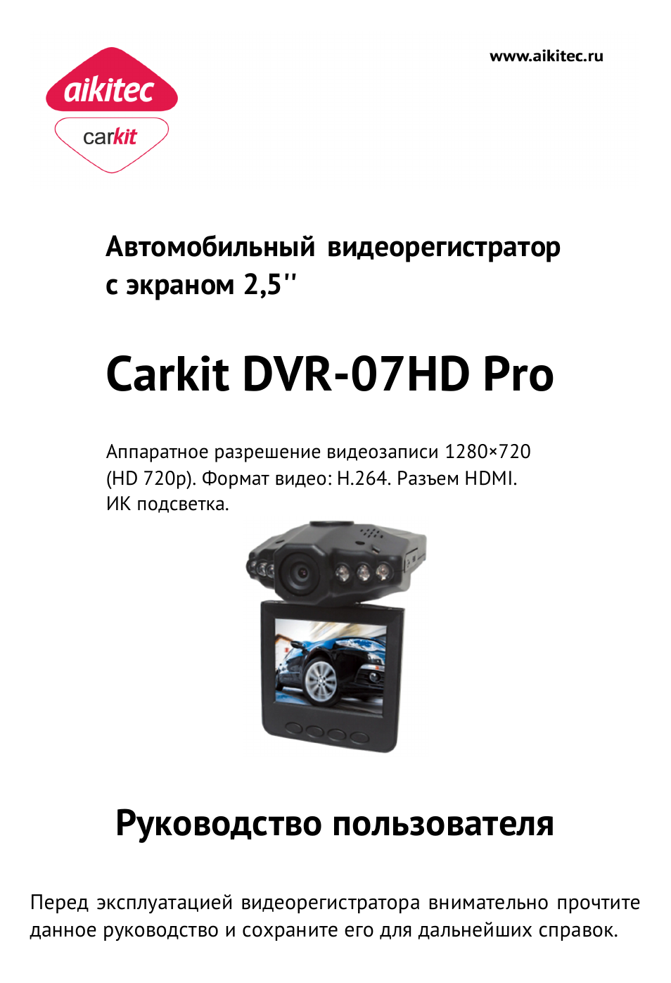 Видеорегистратор aikitec carkit dvr 08hd pro инструкция