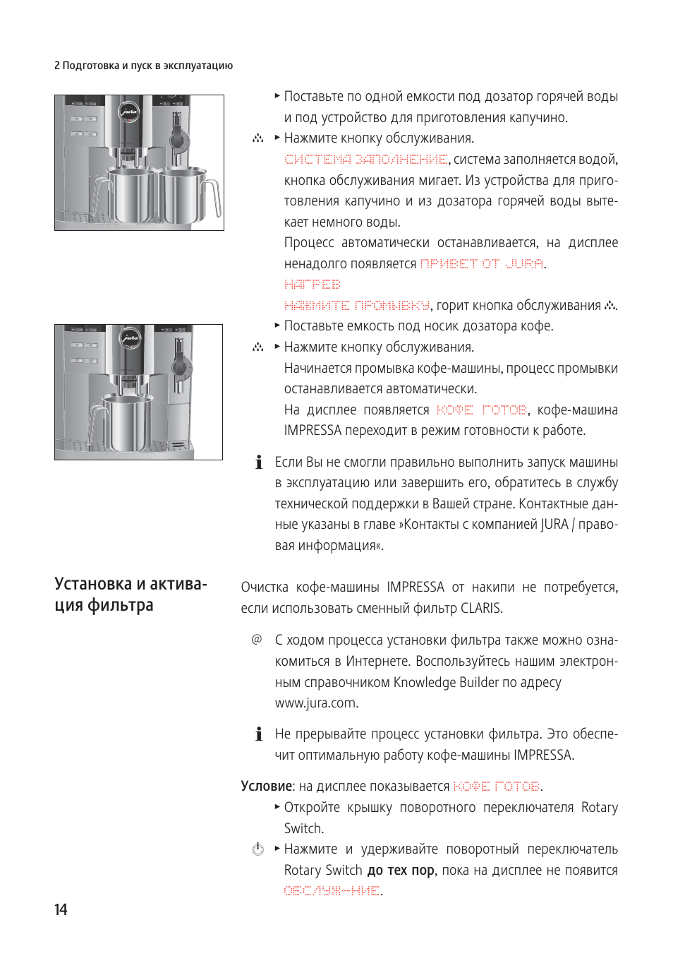 Jura инструкция на русском. Jura Impressa s9 инструкция. Коды ошибок кофемашины jura s9. Инструкция кофемашины Юра.
