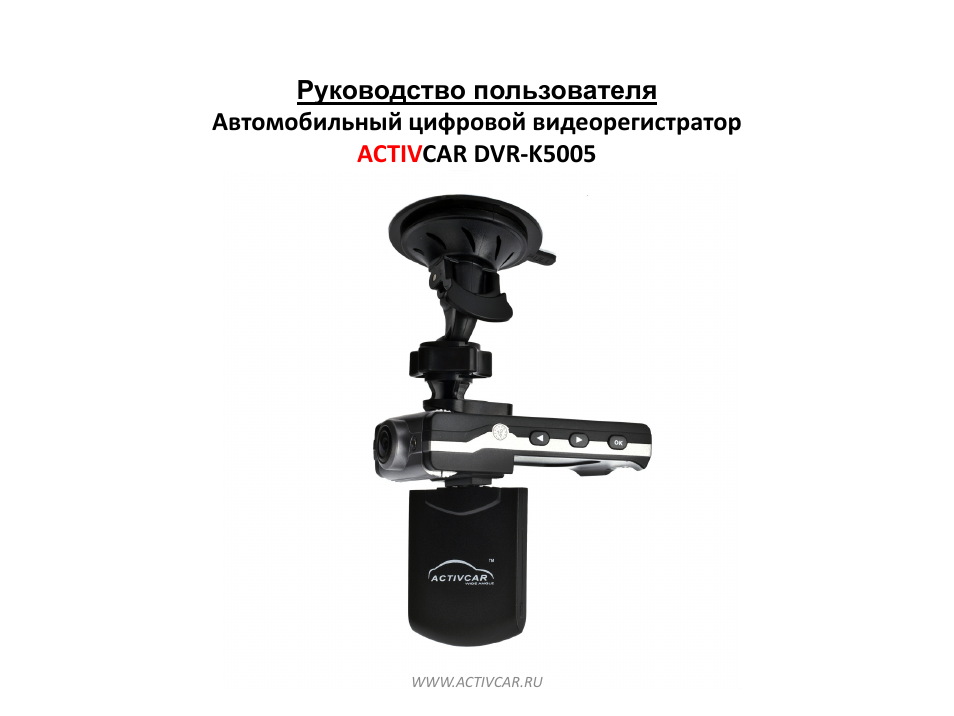 Activcar wide angle видеорегистратор инструкция