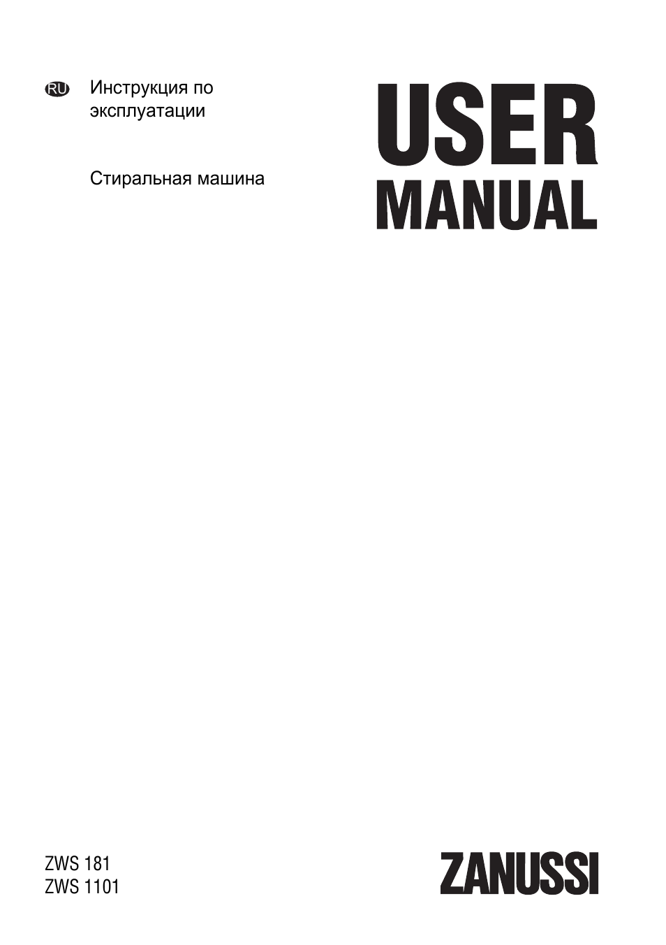 Стиральная машина zanussi zws 181 инструкция