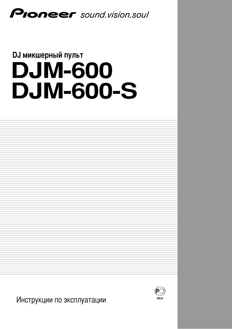 Инструкция по эксплуатации Pioneer DJM-600 | 24 страницы