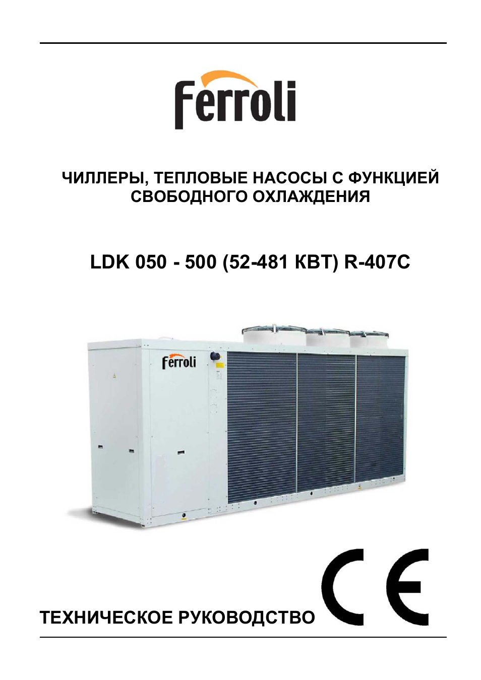 Ферроли инструкция по эксплуатации. Чиллер Ferroli LDK. Газовый котел Ferroli Atlas 95. Тепловой насос Ferroli инструкция. Кондиционер Ferroli