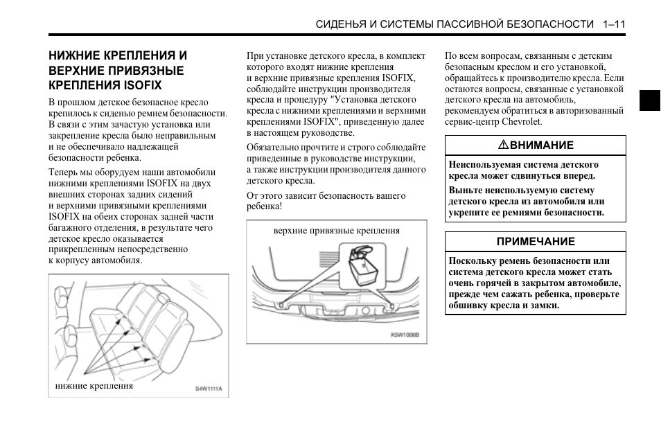Инструкция по эксплуатации шевроле. Системы пассивной безопасности автомобиля. Шевроле инструкция. Шевроле Спарк руководство. Спарк машина инструкция.