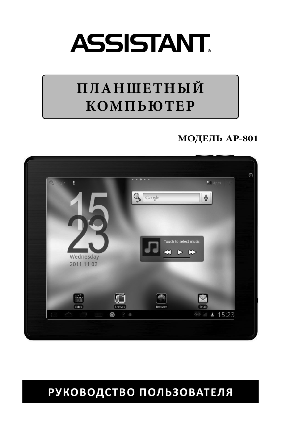 Ассистент компьютер. Jet Assistant инструкция. Планшет Assistant m1005 инструкция. Планшет Assistant AP-801.