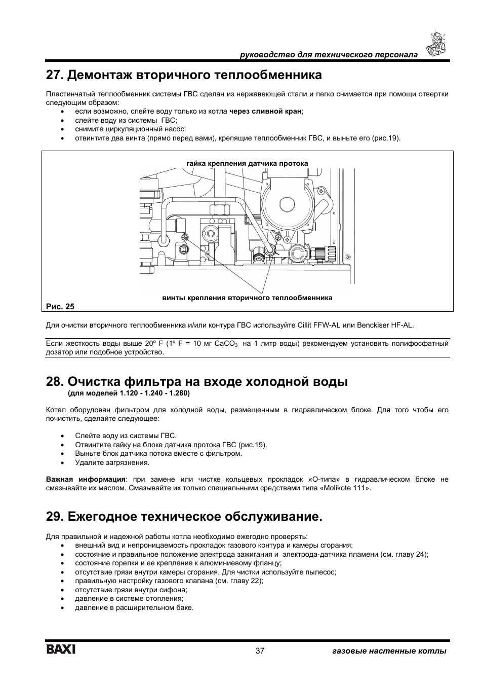 Замена теплообменника на котле бакси