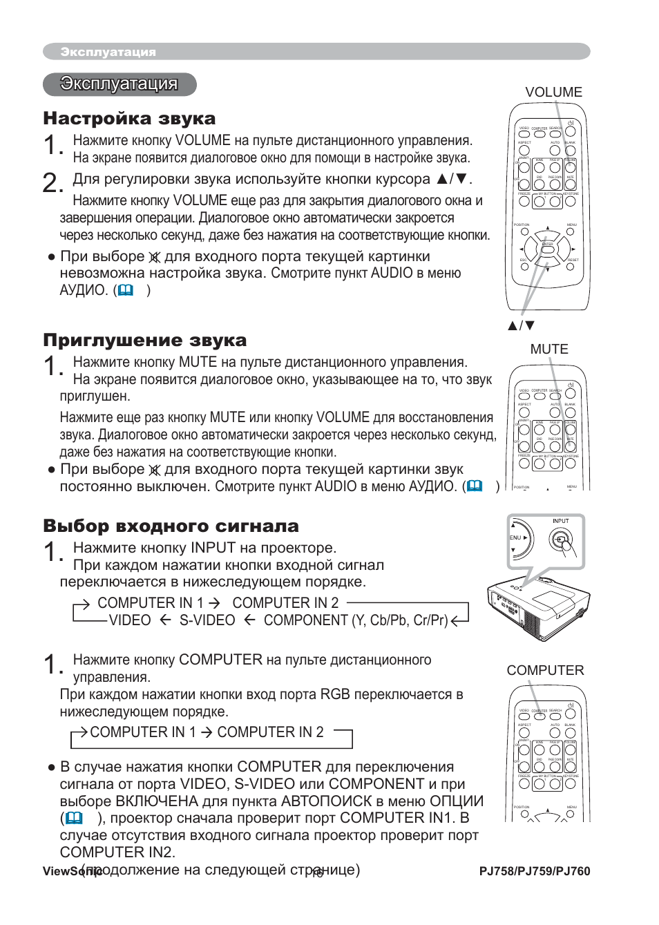 Инструкция по эксплуатации настройка. Проектор VIEWSONIC пульт. Звук на пульте проектора. Проектор VIEWSONIC пульт инструкция. Инструкция пульт от проектора VIEWSONIC.