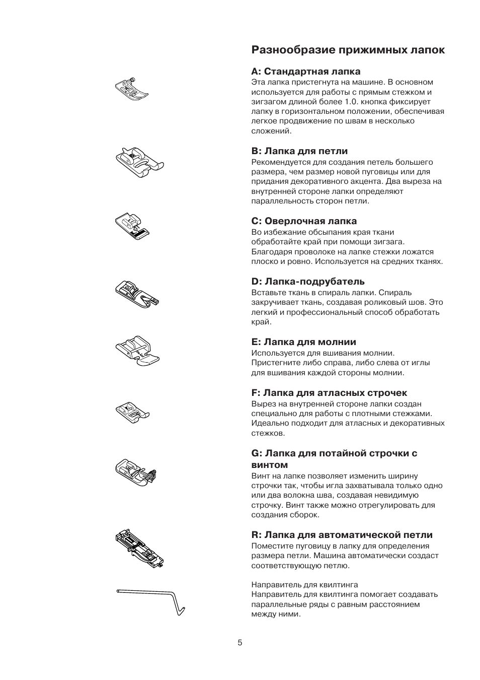 Описание швейных лапок. Назначение швейных лапок для швейной машинки. Назначение лапок для промышленных швейных машин. Лапки для машинки швейной Назначение. Разновидности лапок для швейной машинки.