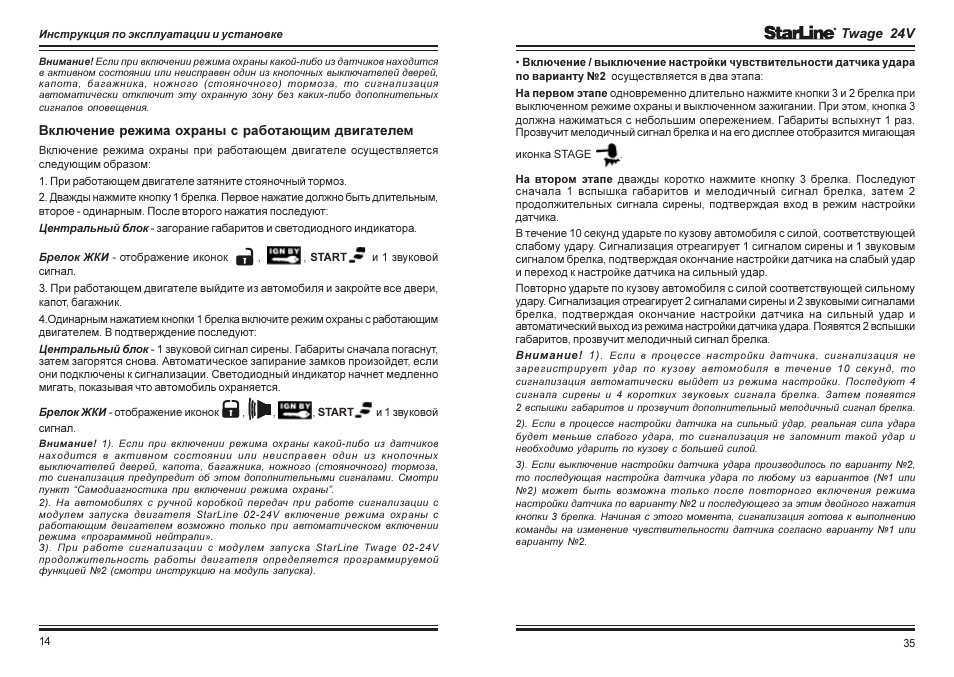 S96 инструкция по эксплуатации. Старлайн Twage инструкция. Инструкция старлайн 3 кнопки. Сигналка старлайн инструкция. STARLINE Twage руководство.