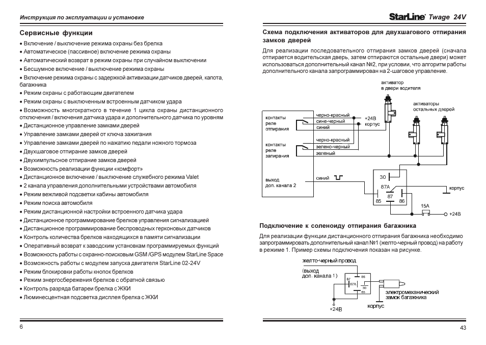 Сигнализация starline инструкция по эксплуатации. Подключить сигнализацию старлайн а61. Схема подключения сигнализации старлайн а6. Брелок сигнализации STARLINE 24v. Схема подключения сигнализации с обратной связью.